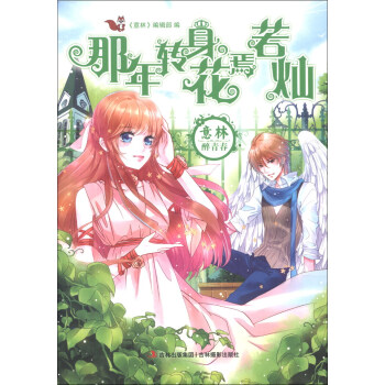 意林·醉青春系列小说：那年转身，花焉若灿 pdf epub mobi 电子书 下载