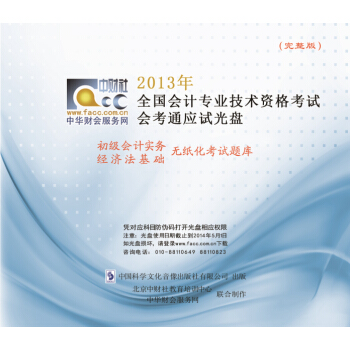 2013年全國會計專業技術資格考試會考通應試光盤·初級會計實務經濟法基礎：無紙化考試題庫 pdf epub mobi 電子書 下載