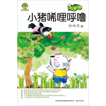 中国儿童文学经典：小猪唏哩呼噜 [7-10岁] pdf epub mobi 电子书 下载