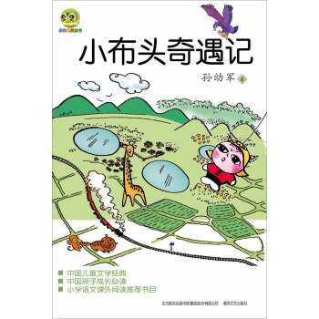 小布头奇遇记 [7-10岁] pdf epub mobi 电子书 下载