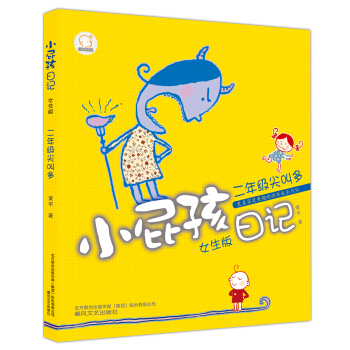 小屁孩日记：2年级尖叫多（女生版） [7-10岁] pdf epub mobi 电子书 下载