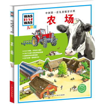 中國第一套兒童情景百科：農場（兒童版） [7-10歲] pdf epub mobi 電子書 下載