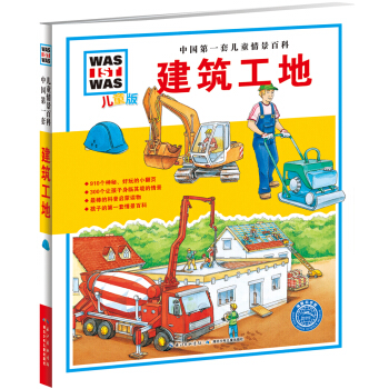 中國第一套兒童情景百科：建築工地（兒童版） [7-10歲] pdf epub mobi 電子書 下載