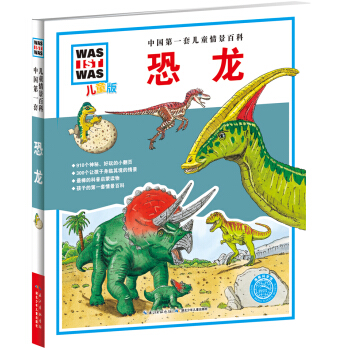 中国第一套儿童情景百科：恐龙（儿童版） [7-10岁] pdf epub mobi 电子书 下载
