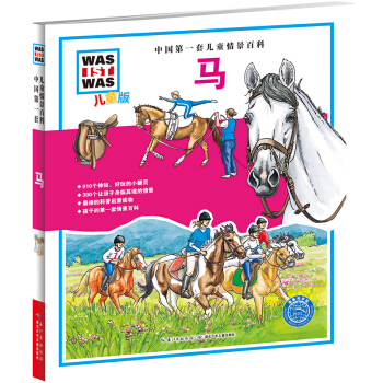 中国第一套儿童情景百科：马（儿童版） [7-10岁] pdf epub mobi 电子书 下载