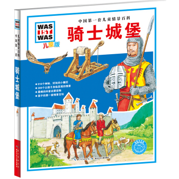 中國第一套兒童情景百科：騎士城堡（兒童版） [7-10歲] pdf epub mobi 電子書 下載