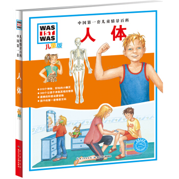 中国第一套儿童情景百科：人体（儿童版） [7-10岁] pdf epub mobi 电子书 下载