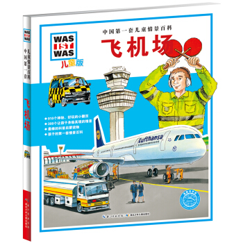 中国第一套儿童情景百科：飞机场（儿童版） [7-10岁] pdf epub mobi 电子书 下载