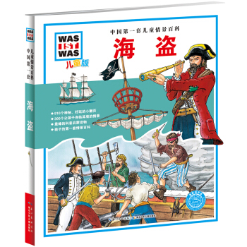 中國第一套兒童情景百科：海盜（兒童版） [7-10歲] pdf epub mobi 電子書 下載