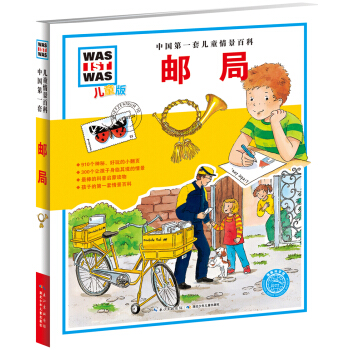 中国第一套儿童情景百科：邮局（儿童版） [7-10岁] pdf epub mobi 电子书 下载