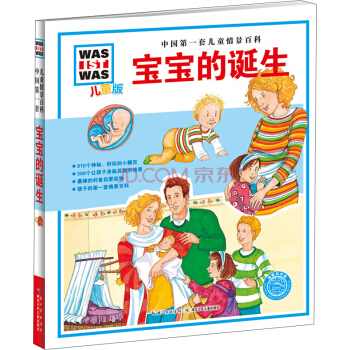 中國第一套兒童情景百科：寶寶的誕生（兒童版） [7-10歲]