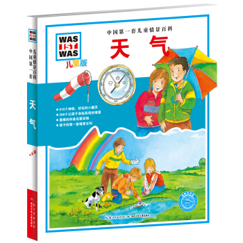 中國第一套兒童情景百科：天氣（兒童版） [7-10歲] pdf epub mobi 電子書 下載