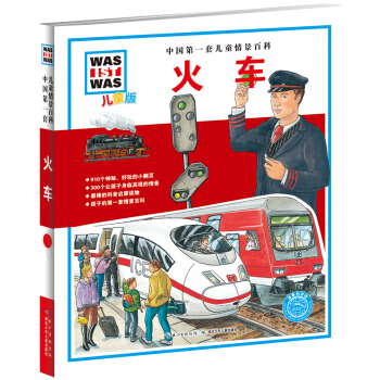 中国第一套儿童情景百科：火车（儿童版） [7-10岁] pdf epub mobi 电子书 下载