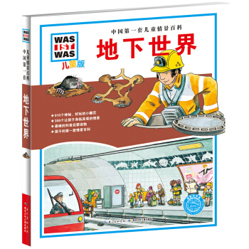 中國第一套兒童情景百科：地下世界（兒童版） [7-10歲] pdf epub mobi 電子書 下載