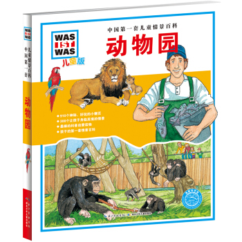 中國第一套兒童情景百科：動物園（兒童版） [7-10歲] pdf epub mobi 電子書 下載