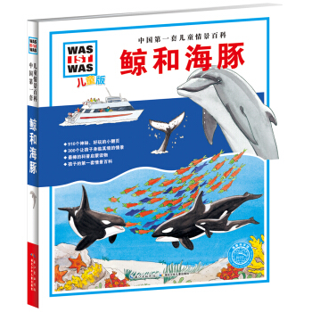 中國第一套兒童情景百科：鯨和海豚（兒童版） [7-10歲] pdf epub mobi 電子書 下載