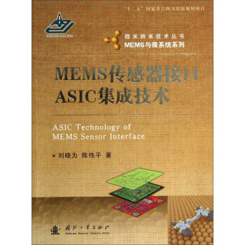 微米纳米技术丛书·MEMS与微系统系列：MEMS传感器接口ASIC集成技术 [ASIC Technology of MEMS Sensor Interface] pdf epub mobi 电子书 下载