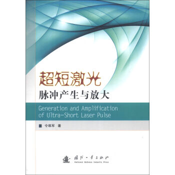 超短激光脈衝産生與放大 [Generation and Amplification of Ultra-Short Laser Pulse] pdf epub mobi 電子書 下載