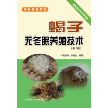 蝎子无冬眠养殖技术（第2版） pdf epub mobi 电子书 下载