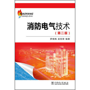 消防電氣技術（第2版） pdf epub mobi 電子書 下載