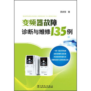 变频器故障诊断与维修135例 pdf epub mobi 电子书 下载