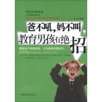 爸不吼，媽不叫，教育男孩有絕招 pdf epub mobi 電子書 下載