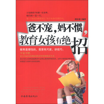 爸不宠，妈不惯，教育女孩有绝招 pdf epub mobi 电子书 下载