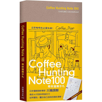 Coffee Hunting Note 100 尋啡獵癮手劄：日本權威咖啡專/港颱繁體中文 pdf epub mobi 電子書 下載