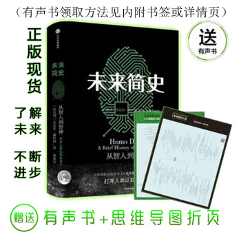 現貨未來簡史：從智人到神人 塑封包裝 赫拉利力作 內附思維導圖+有聲書正版書籍 pdf epub mobi 電子書 下載