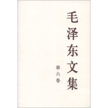 毛澤東文集（第6捲） pdf epub mobi 電子書 下載