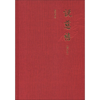 說慈禧（增訂本） pdf epub mobi 電子書 下載