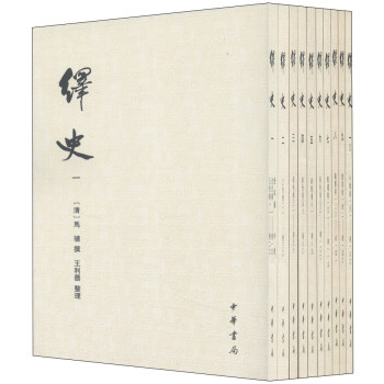 繹史（套裝共10冊） pdf epub mobi 電子書 下載