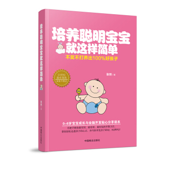 培养聪明宝宝就这样简单 pdf epub mobi 电子书 下载