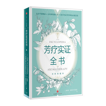 【中信書店 正版書籍】芳療實證全書 溫佑君,肯園芳療師團隊 著 時尚生活