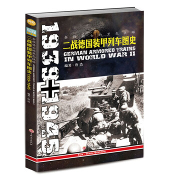 條頓騎士的黑色鐵蟒:二戰德國裝甲列車圖史1939-1945 pdf epub mobi 電子書 下載
