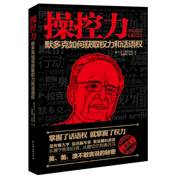 操控力：默多克如何获取权力和话语权 pdf epub mobi 电子书 下载