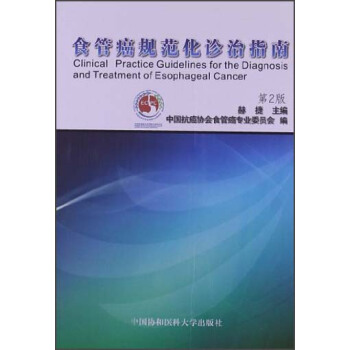 食管癌规范化诊治指南（第2版） [Clinial Practice Guidelines for the Diagnosis and Treatment of Esophageal Cancer] pdf epub mobi 电子书 下载