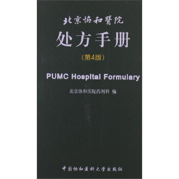 北京協和醫院處方手冊（第4版） [PUMC Hospltal Formulary] pdf epub mobi 電子書 下載