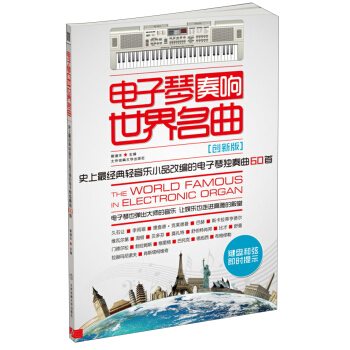 電子琴奏響世界名麯：史上最經典輕音樂小品改編的電子琴獨奏麯60首（創新版） pdf epub mobi 電子書 下載
