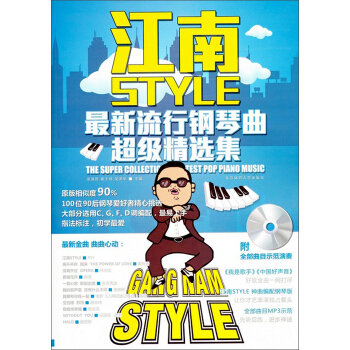 江南style：最新流行钢琴曲超级精选集（附CD光盘1张） pdf epub mobi 电子书 下载