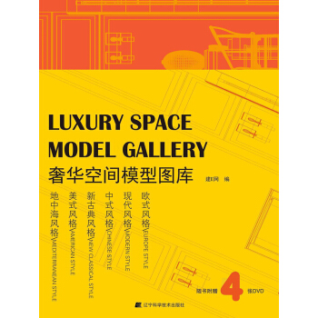 奢華空間模型圖庫（附DVD光盤4張） pdf epub mobi 電子書 下載