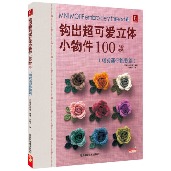 鈎齣超可愛立體小物件100款（15）（可愛迷你飾物篇） pdf epub mobi 電子書 下載