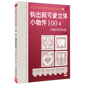 鈎齣超可愛立體小物件100款（16）（情趣花樣素材篇） pdf epub mobi 電子書 下載
