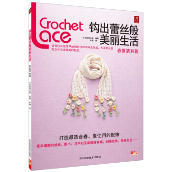 鈎齣蕾絲般美麗生活:春夏清爽篇