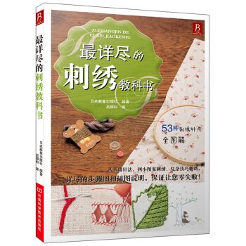 最详尽的刺绣教科书 pdf epub mobi 电子书 下载