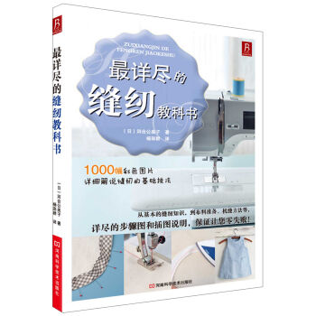 最详尽的缝纫教科书 pdf epub mobi 电子书 下载