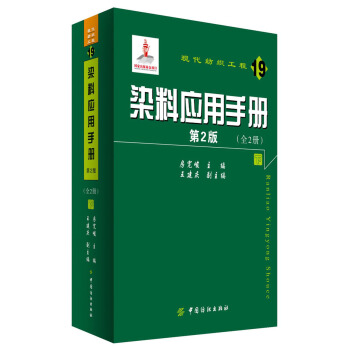 现代纺织工程（19）：染料应用手册（第2版）（套装全2册） pdf epub mobi 电子书 下载
