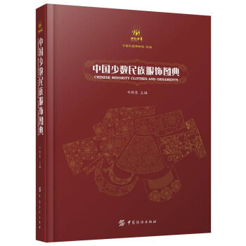 中國少數民族服飾圖典 pdf epub mobi 電子書 下載