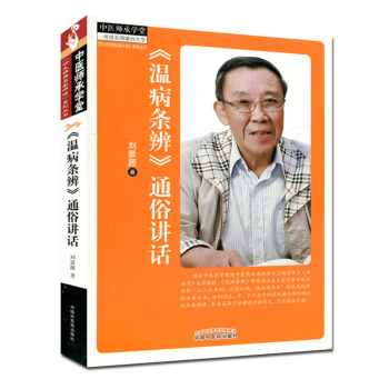 中医师承学堂：《温病条辨》通俗讲话 pdf epub mobi 电子书 下载