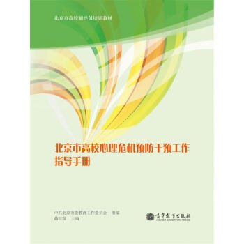 北京市高校心理危機預防乾預工作指導手冊 pdf epub mobi 電子書 下載
